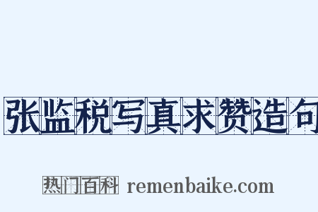 张监税写真求赞造句是什么意思的图片